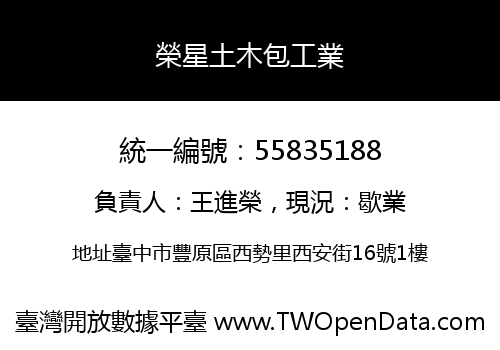 榮星土木包工業