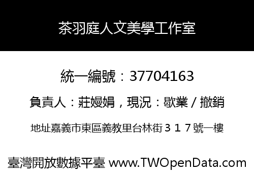 茶羽庭人文美學工作室