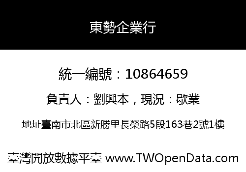 東勢企業行