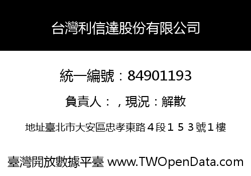 台灣利信達股份有限公司