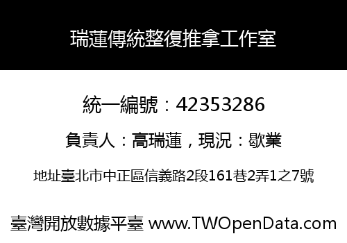 瑞蓮傳統整復推拿工作室