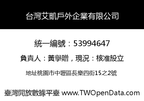 台灣艾凱戶外企業有限公司