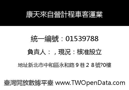 康天來自營計程車客運業