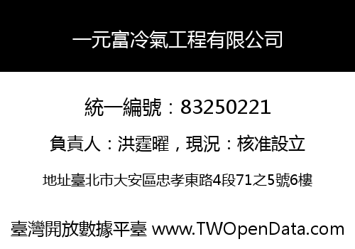 一元富冷氣工程有限公司