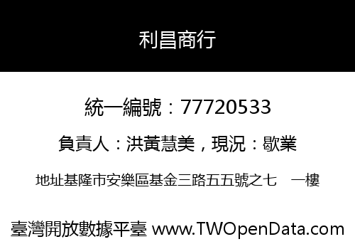 利昌商行