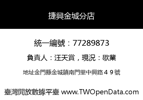捷興金城分店