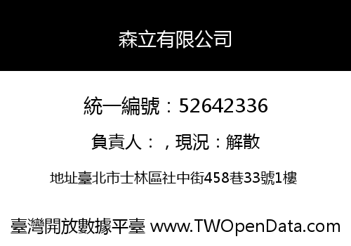森立有限公司