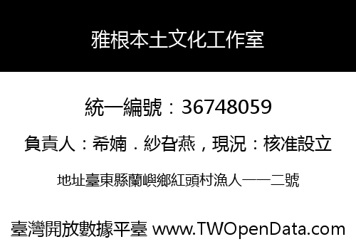 雅根本土文化工作室