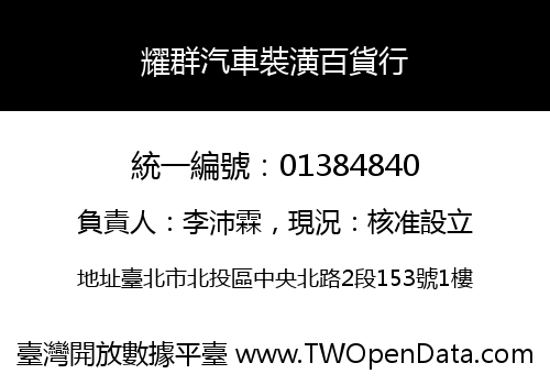 耀群汽車裝潢百貨行