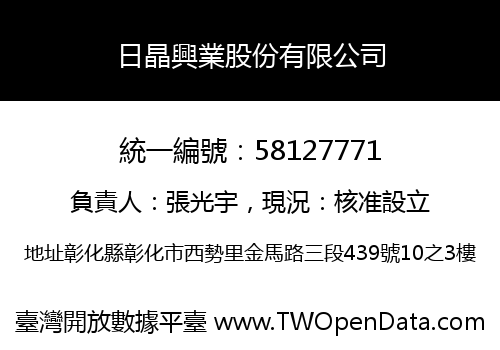 日晶興業股份有限公司