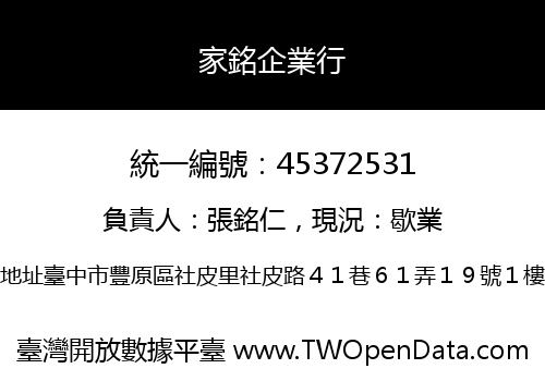 家銘企業行