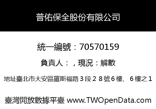 普佑保全股份有限公司