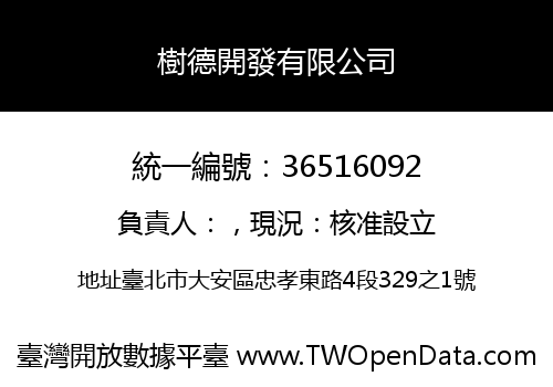 樹德開發有限公司