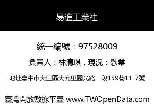 易進工業社