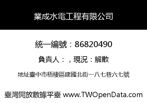 業成水電工程有限公司