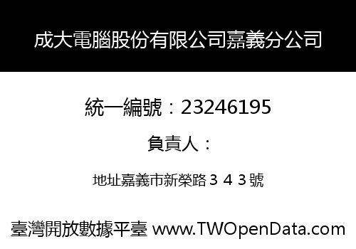 成大電腦股份有限公司嘉義分公司