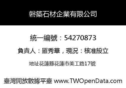 磐築石材企業有限公司