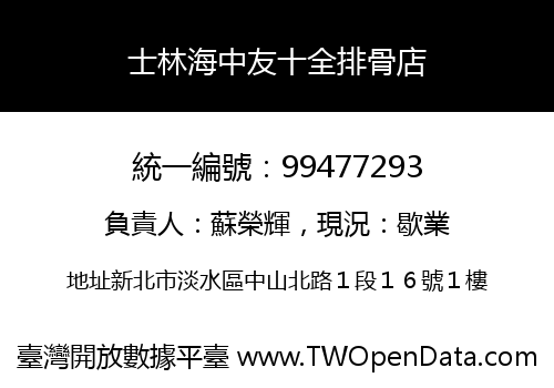 士林海中友十全排骨店