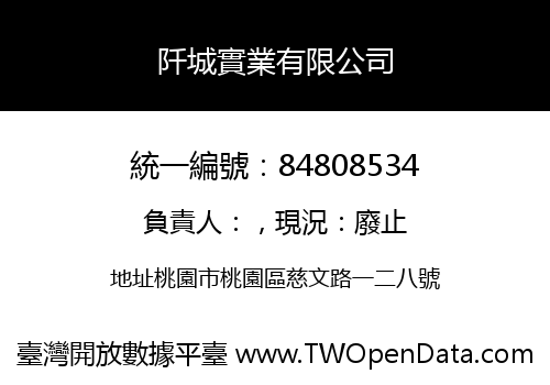 阡城實業有限公司