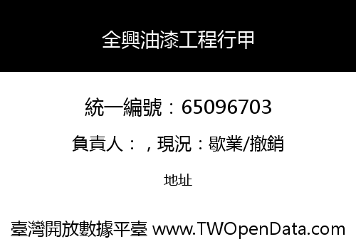 全興油漆工程行甲