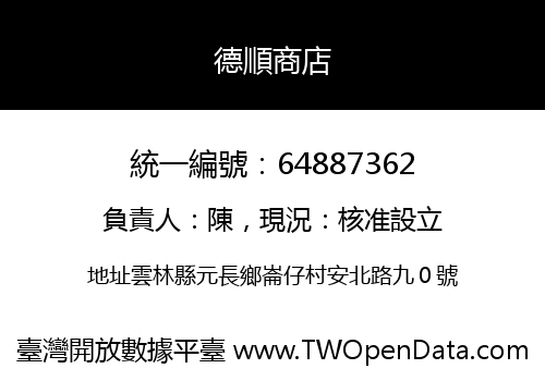 德順商店