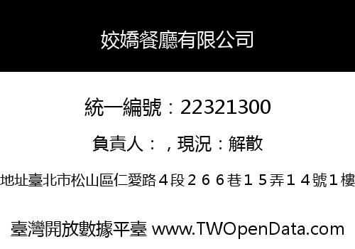 姣嬌餐廳有限公司