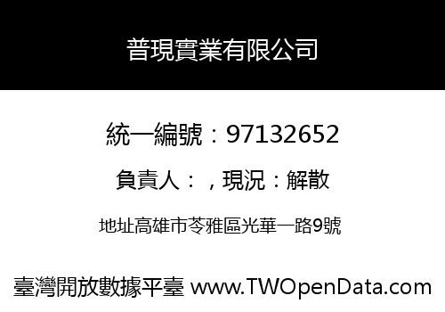 普現實業有限公司