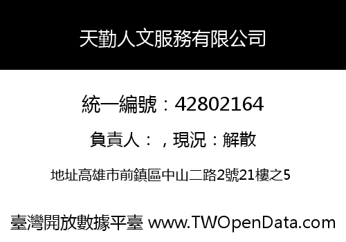 天勤人文服務有限公司