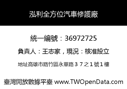 泓利全方位汽車修護廠