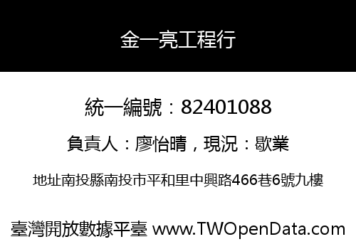 金一亮工程行