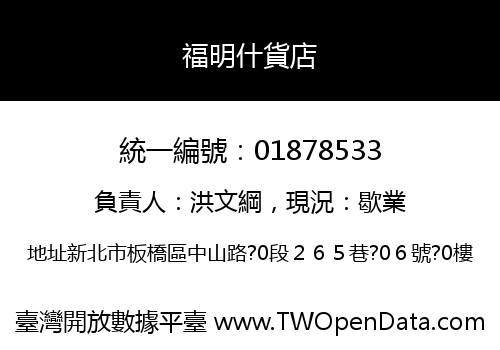 福明什貨店