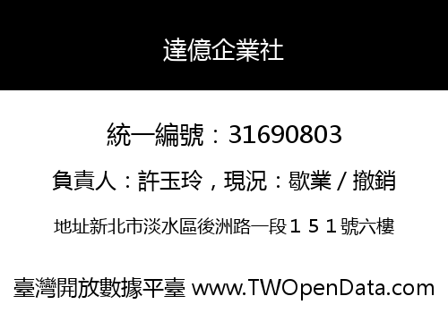 達億企業社