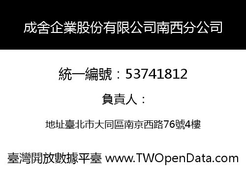 成舍企業股份有限公司南西分公司