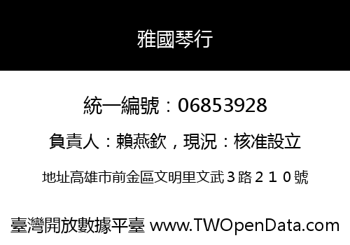 雅國琴行