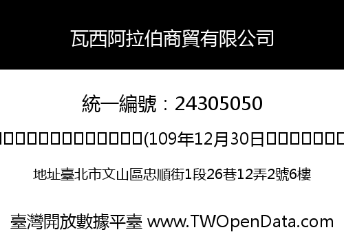 瓦西阿拉伯商貿有限公司