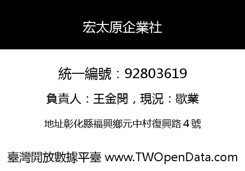 宏太原企業社