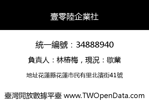 壹零陸企業社
