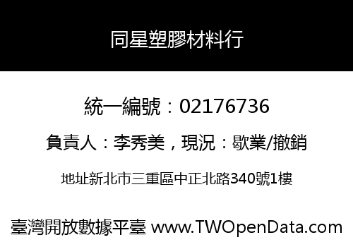 同星塑膠材料行