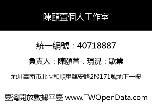 陳頤萱個人工作室