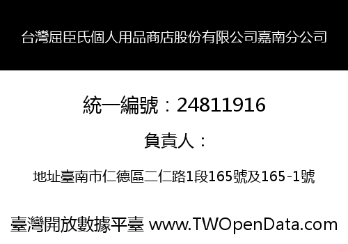 台灣屈臣氏個人用品商店股份有限公司嘉南分公司