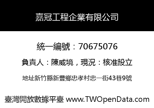 嘉冠工程企業有限公司