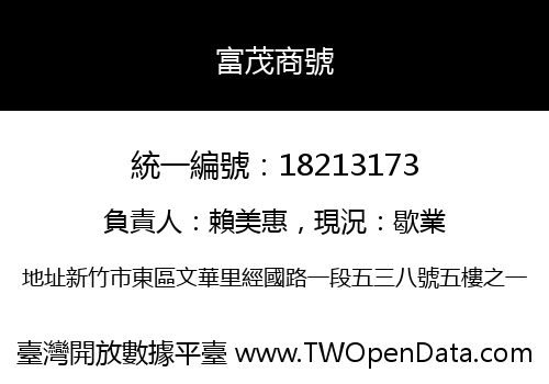 富茂商號