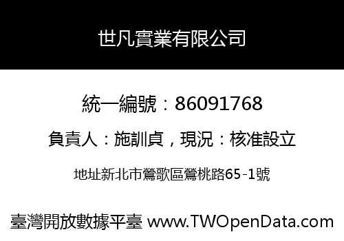 世凡實業有限公司