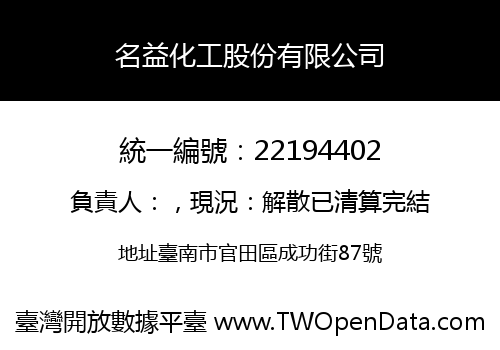 名益化工股份有限公司