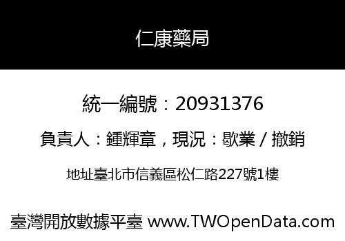 仁康藥局