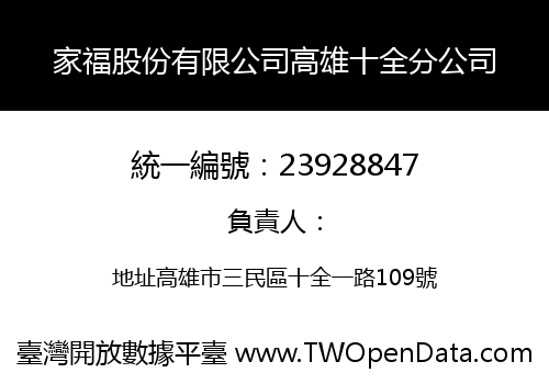 家福股份有限公司高雄十全分公司