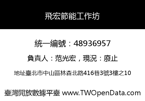 飛宏節能工作坊