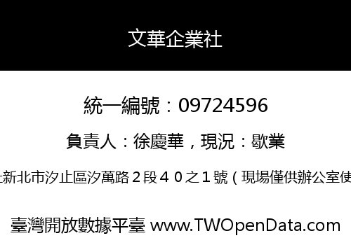 文華企業社