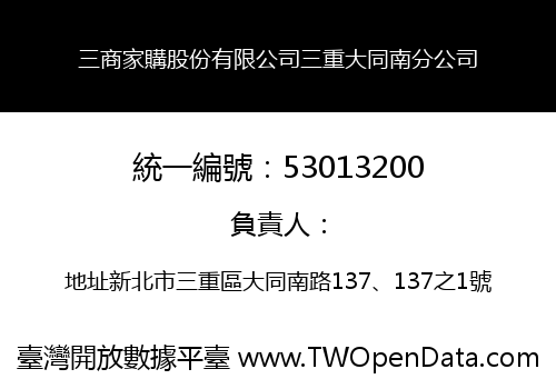 三商家購股份有限公司三重大同南分公司