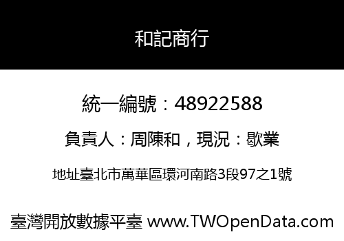 和記商行